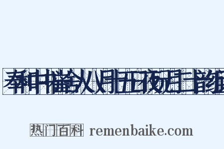 奉和中书崔舍人八月十五日夜玩月二十韵组词是什么意思的图片